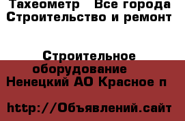 Тахеометр - Все города Строительство и ремонт » Строительное оборудование   . Ненецкий АО,Красное п.